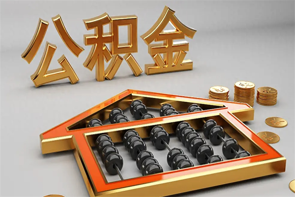 阿拉尔5万公积金找中介能拿多少（五万住房公积金）