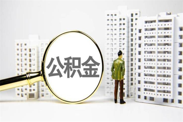 阿拉尔离职不满6个月，怎样提取公积金（公积金离职未满6个月怎么提）