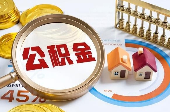 阿拉尔公积金能直接取现金吗（公积金可以直接取现金吗）