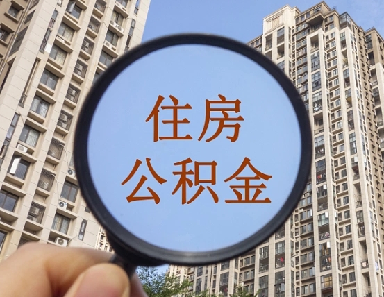 阿拉尔第三套房如何提取公积金（第三套房公积金提取政策是怎样的）
